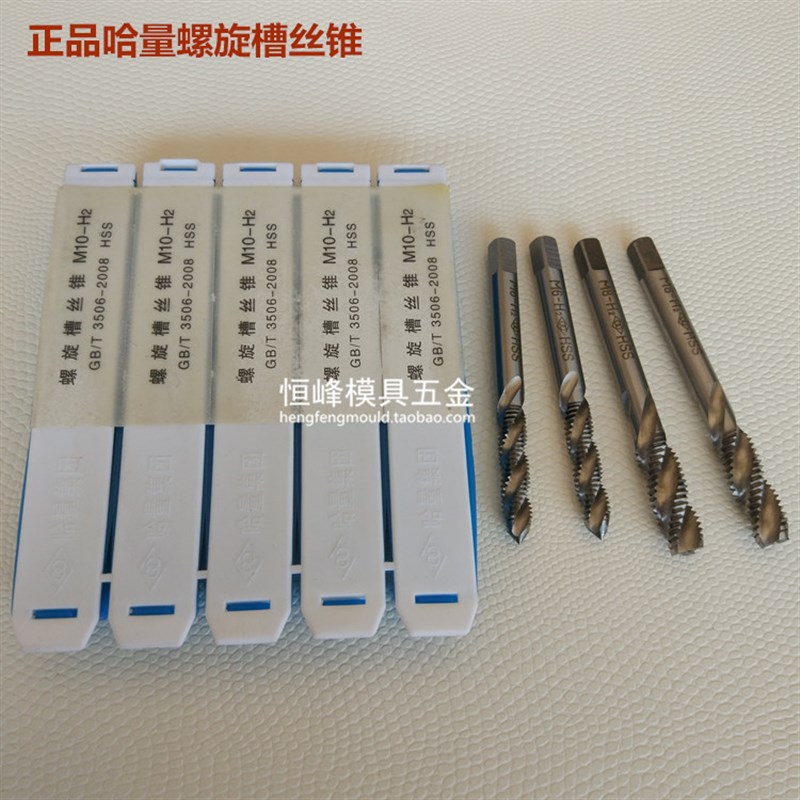 【正品】哈量螺旋槽丝锥机用丝锥 HSS高速钢机用丝锥 M3-20
