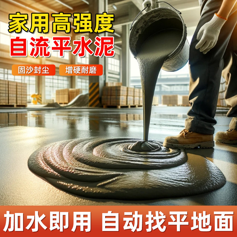 自流平水泥地面家用地坪漆水泥地面漆地平油漆防水高强效修补砂浆