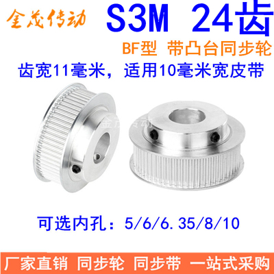 S3M24齿同步轮齿宽11带台阶BF 内孔5 6 6.35 8 10同步带轮S3M现货