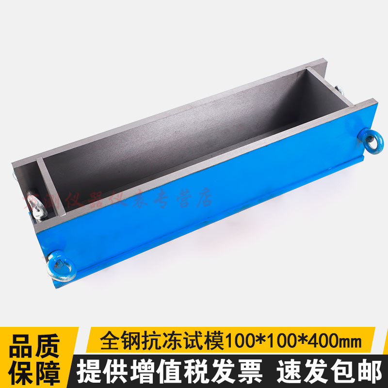 100*100*400mm抗冻试模混凝土钢制抗压试模冻融砼块试压试模