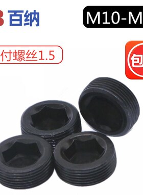 新品12.9级无头内六角止付螺丝喉塞堵头M10*1.5M12M14M18M20M22M2