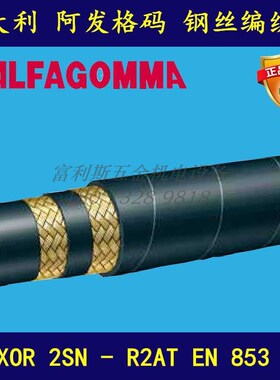 阿发格码 ALFAGOMMA 钢丝编织管EN 853 2SN  2层钢丝橡胶管6-51mm