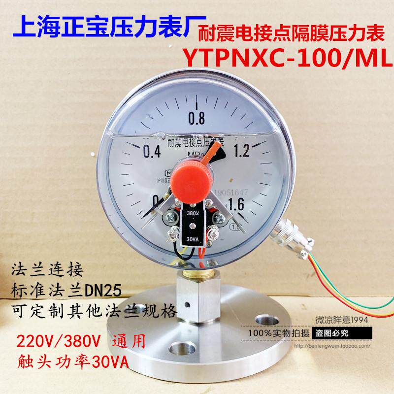 上海正宝耐震防震电接点隔膜式压力表法兰连接YTPNXC-100/MF DN25