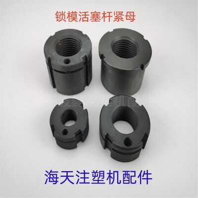 海天注塑机配件锁模杆紧母活塞杆螺母MA60/90/120/160/200/250T