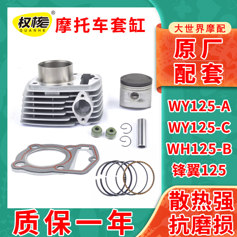 原厂摩托车WY125-A-C电脚启动套缸锋翼WH125-B-C中缸气缸体活塞环