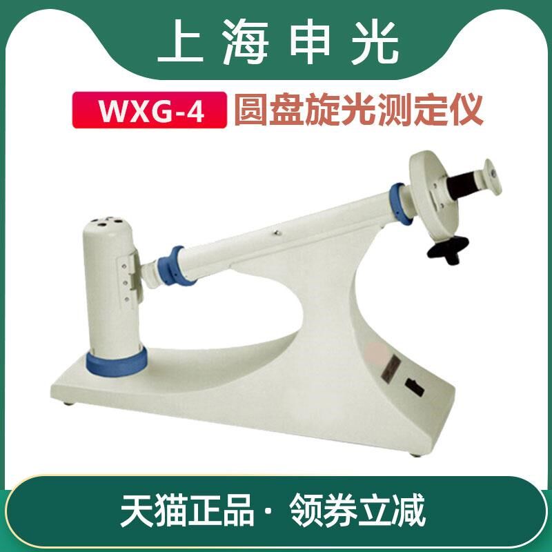 【上海申光仪器】WXG-4圆盘旋光仪