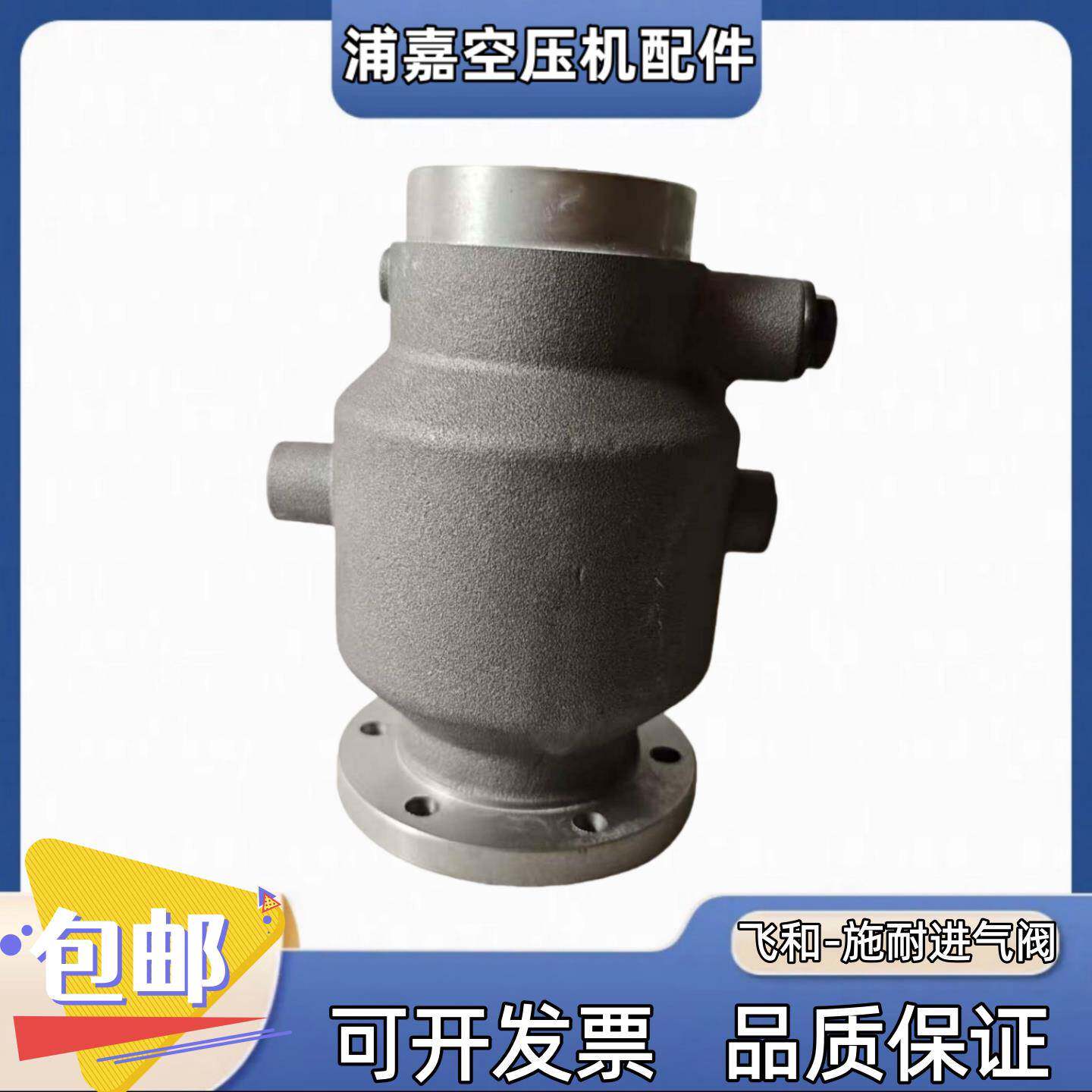 上海飞和施耐 单螺杆空压机进气阀30KW/37KW浪潮卸荷阀模块打气