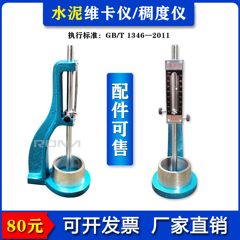 新标准维卡仪水泥标准稠度凝结时间测定仪初凝针终凝针圆模配件图片