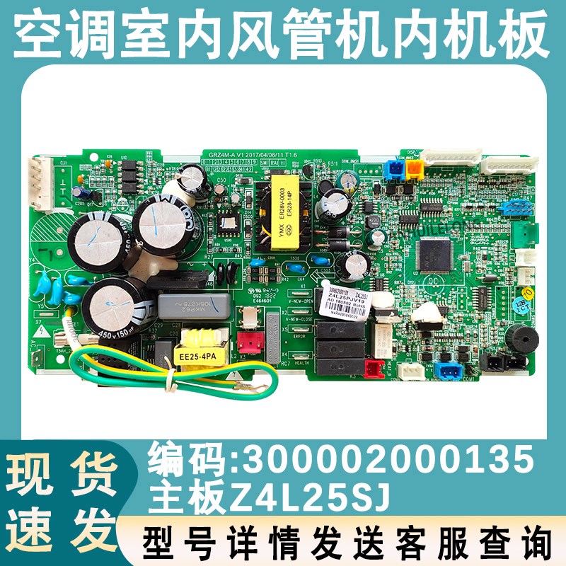 适配格力空调风管机内机板 300002000135 主板 Z4L25SJ GRZ4M-A