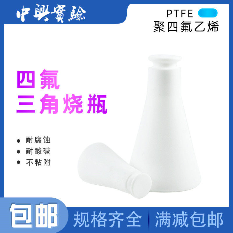 四氟容量瓶 F4聚四氟乙烯三角瓶锥形瓶 PTFE带盖试剂瓶实验室量瓶