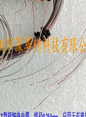 30或36超细热电偶K型T型0.254mm铁氟龙热电偶0.127mm热电偶测温线