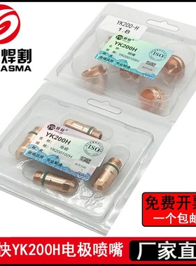 原装华远易快YK200H电极200102H喷嘴200103H保护帽LGK200A300焊机