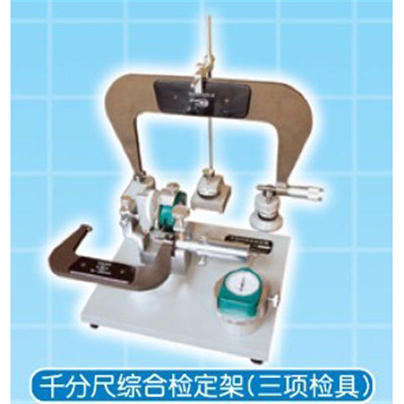 【泉州计量千分尺综合检定架【三项检具
