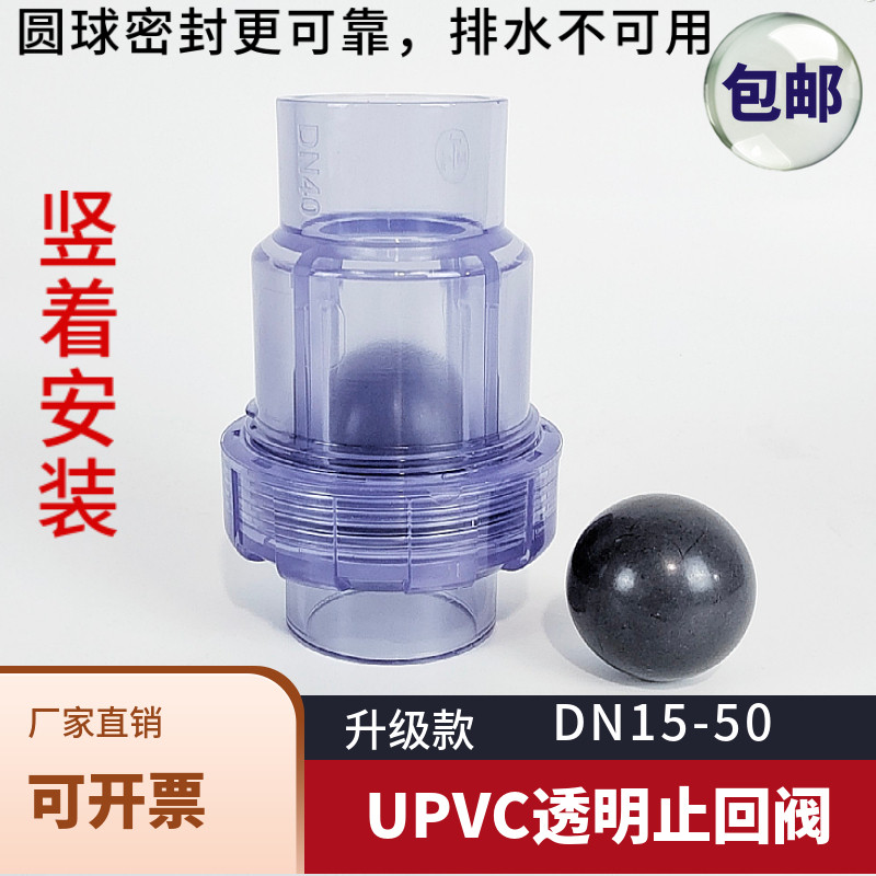 PVC透明止回阀UPVC单由令球心单向阀圆球芯逆止阀立式活接止逆阀
