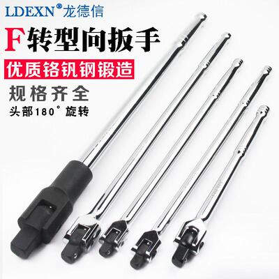 龙德信棘轮F杆1/2寸加长活动头扳手大飞 连接杆旋转套筒扳手自
