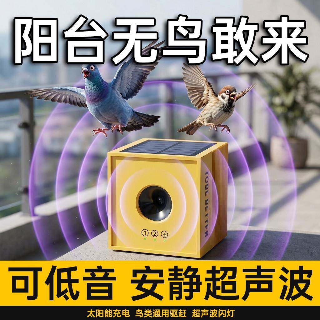 赶鸟驱鸟神器麻雀鸽子阳台露台天台太阳能超声波吓鸟器乌鸦驱赶器