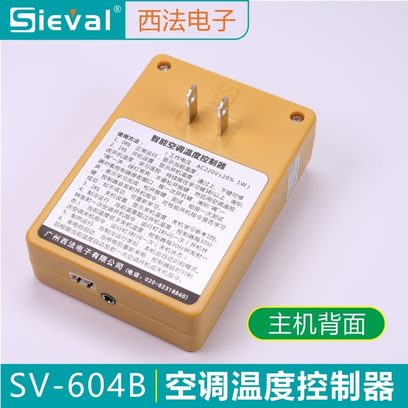 西法SV-604B智能空调温度控制器来电自启动器高/低温自动开机关机