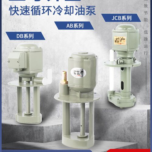 机床冷却泵油泵电泵AB DB JCB小型220V单相380V三相线线切割水泵