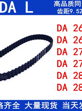 橡胶同步皮带DA263L DA265L DA270L DA275L DA280L DA285L同步带L