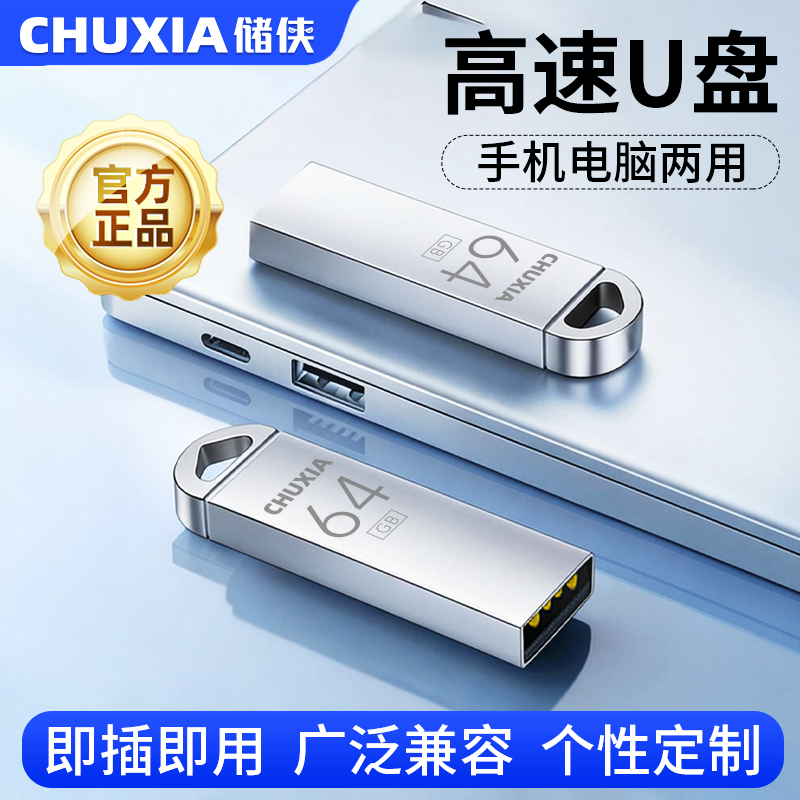 储侠正品旗舰店u盘小容量高速USB手指小容量手机电脑两用投标优盘