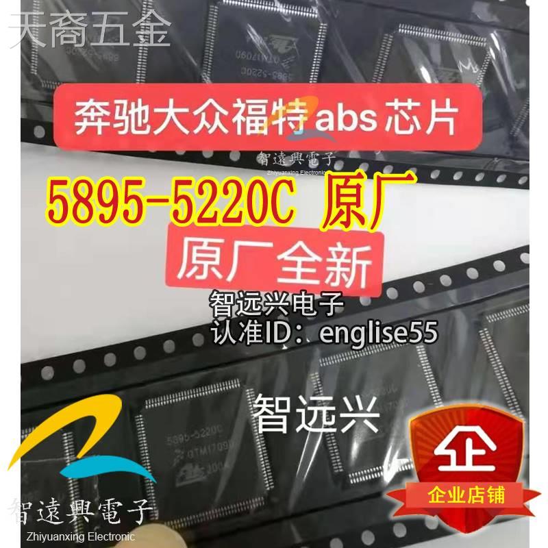 5895-5220C汽车ABS电脑板易损芯片IC主营汽车电脑板芯片