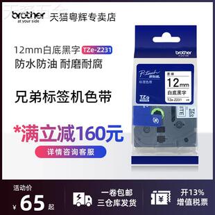 原装兄弟标签机色带12mmTZe-231pt-e100bd200d210标签打印纸broth