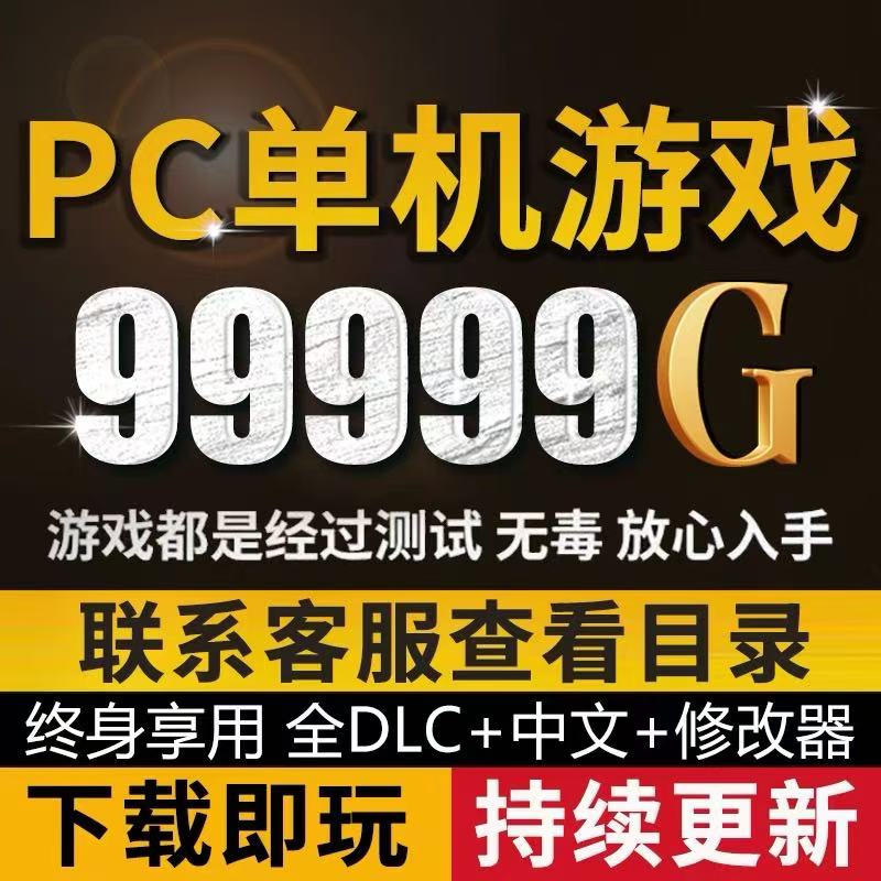 单机游戏PC电脑合集高速下载免steam离线系列中文版3A热门大作