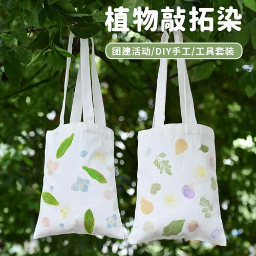 植物敲拓染DIY工具套装含手提袋