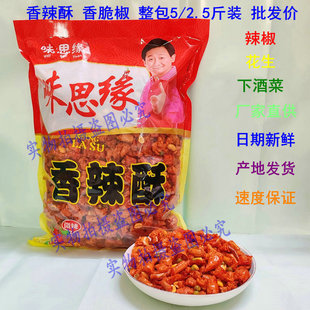 味思缘 香辣酥2500g/袋香脆椒75/1250g油炸辣椒段香酥花生零食
