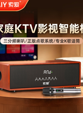 索爱家庭KTV影视智能机音响套装点歌一体音箱专业K歌话筒2025新款