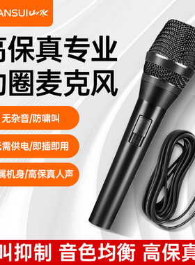 山水有线麦克风金属话筒家用k歌专业歌手户外演出唱歌功放动圈麦