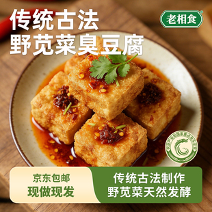 2盒 老相食野苋菜臭豆腐生坯220g 好物体验专享