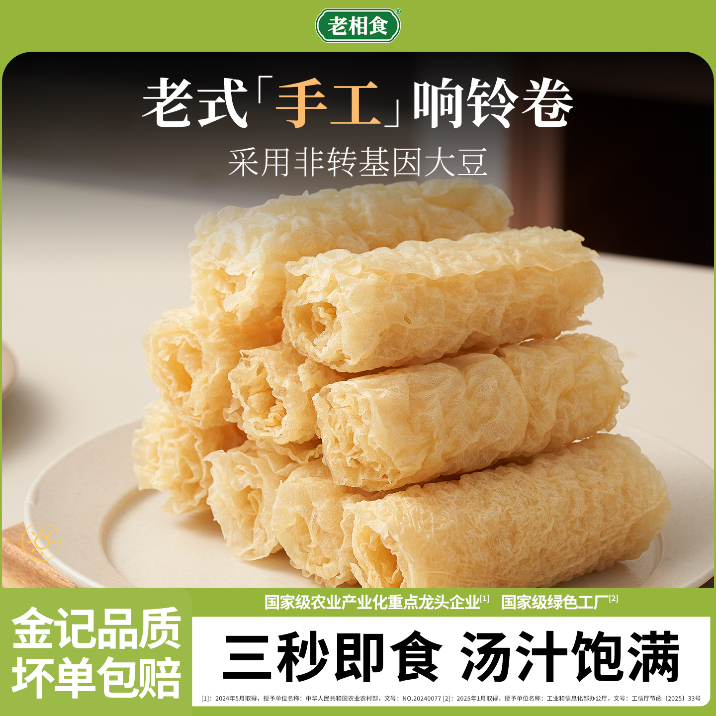 响铃卷火锅豆腐皮麻辣烫