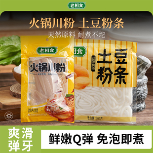 老相食火锅川粉土豆粉组合宽粉免泡粉条麻辣烫冒菜砂锅火锅食材