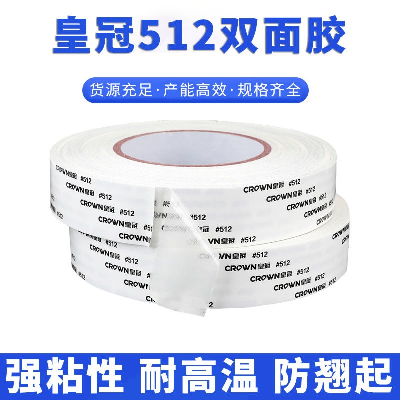 皇冠512双面胶带CROWN正品