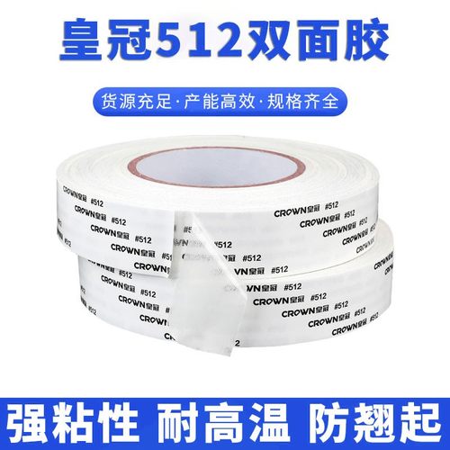皇冠512双面胶带CROWN正品