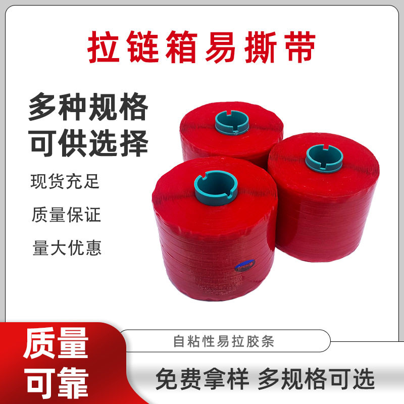 拉链纸箱易撕带红色易拉条开口快递信封纸盒拆封易撕条高粘度