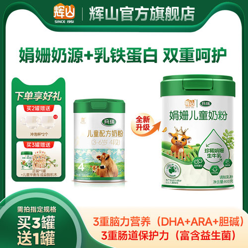【官方旗舰】辉山奶粉旗舰店娟姗儿童奶粉乳铁蛋白3-6岁营养奶粉
