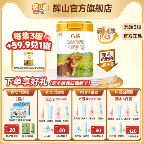 【官方直营】辉山奶粉官方旗舰玛瑞3段婴幼儿配方奶粉马瑞800g