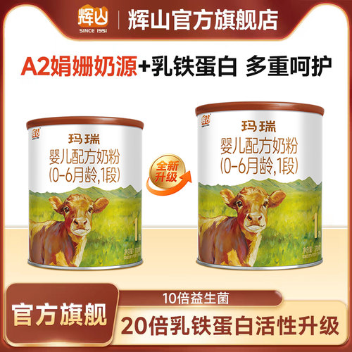 辉山玛瑞1段新生婴儿A2奶源170g