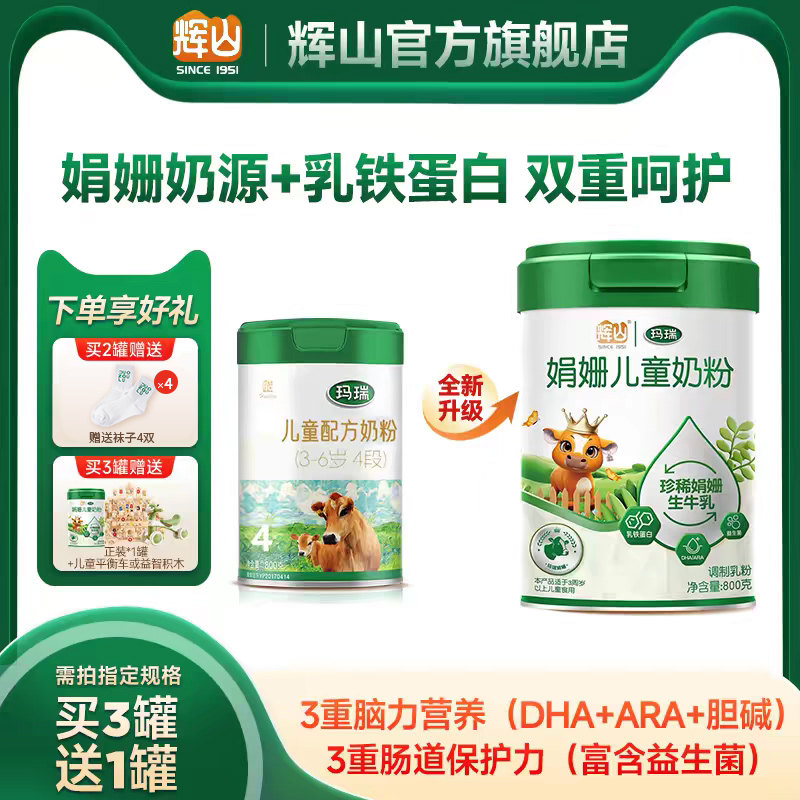【官方旗舰】辉山奶粉旗舰店娟姗儿童奶粉乳铁蛋白3-6岁营养奶粉