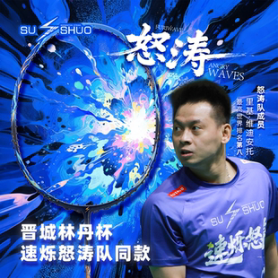 【林丹杯怒涛队同款】速烁怒涛羽毛球拍速度进攻全碳素超轻专业比