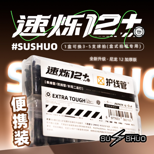 速烁12+护线管护线钉防塌陷