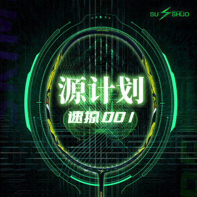 SUSHUO/速烁速掠001羽毛球拍速烁全碳素超轻专业级单拍1000z打感