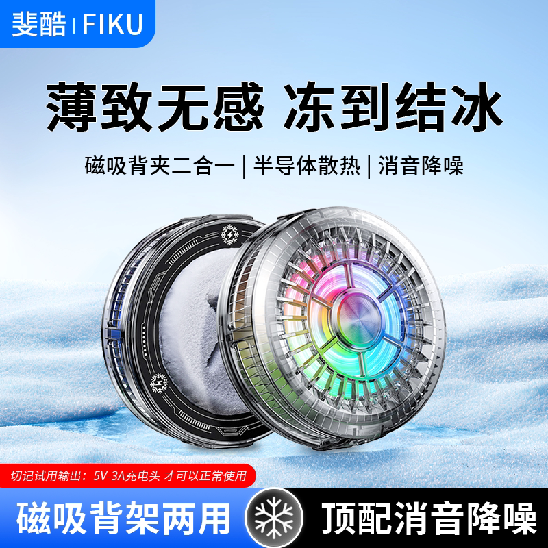 斐酷FIKU手机散热器磁吸式半导体制冷快速降温神器直播打游戏