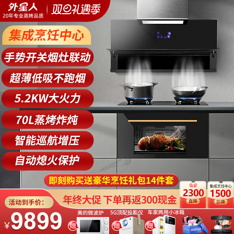 外星人集成灶智能烟灶蒸烤炸一体高端2025全新升级集成烹饪中心