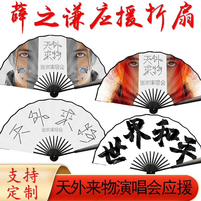 薛之谦演唱会同款折扇天外来物周边扇子演唱会应援绢布折扇定制