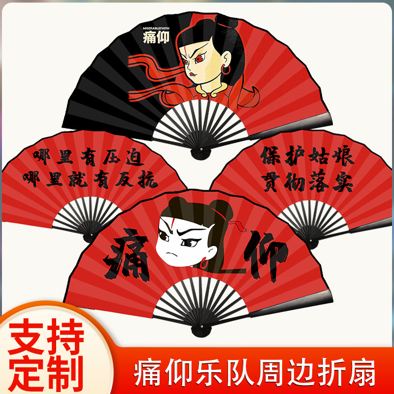 痛仰乐队周边折扇保护姑娘贯彻落实音乐节应援扇子演唱会折扇定制图片