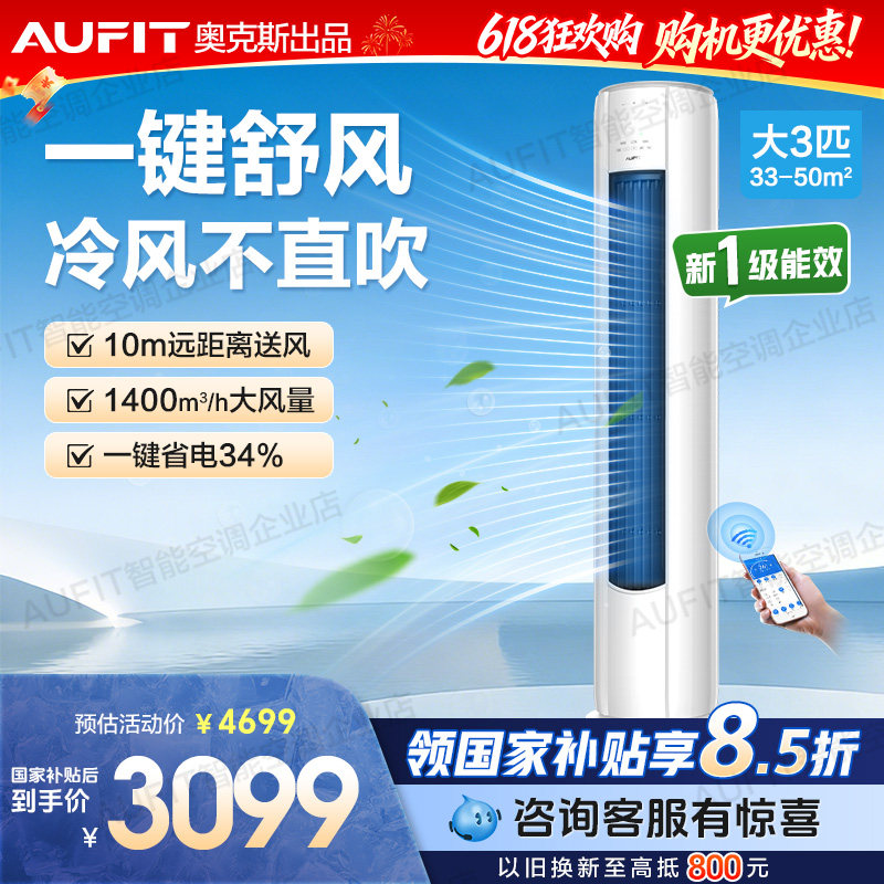 国补15%】AUFIT空调奥克斯出品大3匹2p柜机一级冷暖变频立式家用