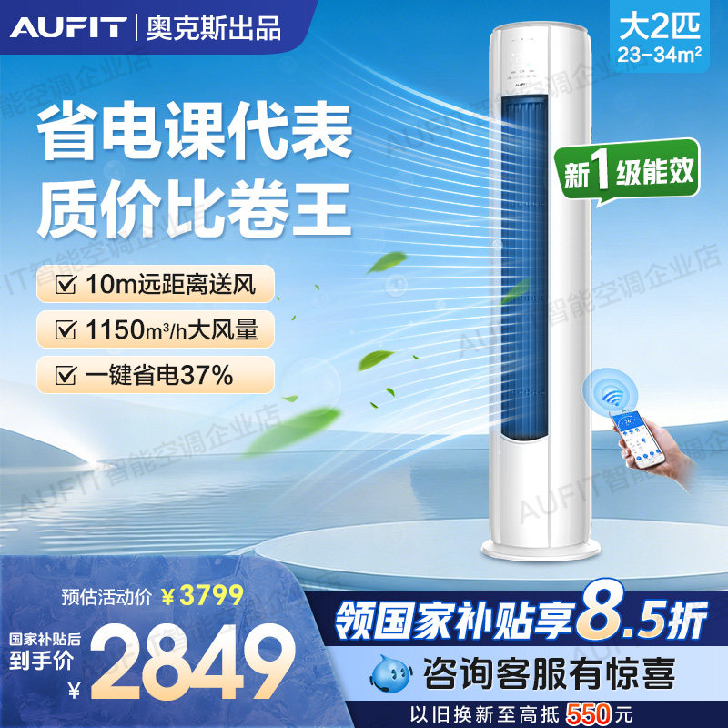 AUFIT空调奥克斯出品2/3匹变频立式柜式新一级能效冷暖客厅柜机